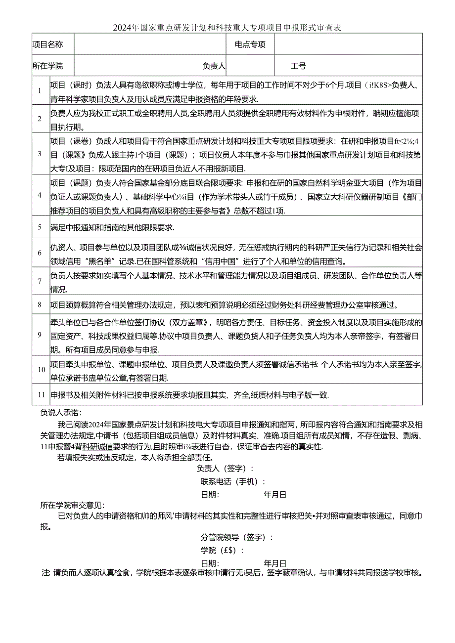 2012年度国家自然科学基金申报书形式审查明细表.docx_第1页