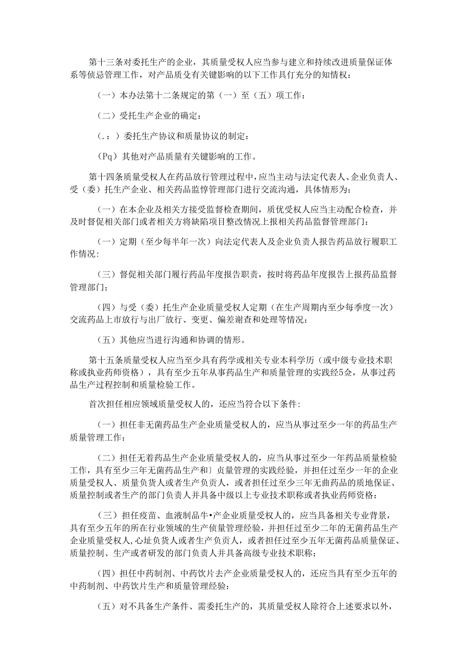 《广东省药品监督管理局药品质量受权人管理办法》全文及解读.docx_第3页