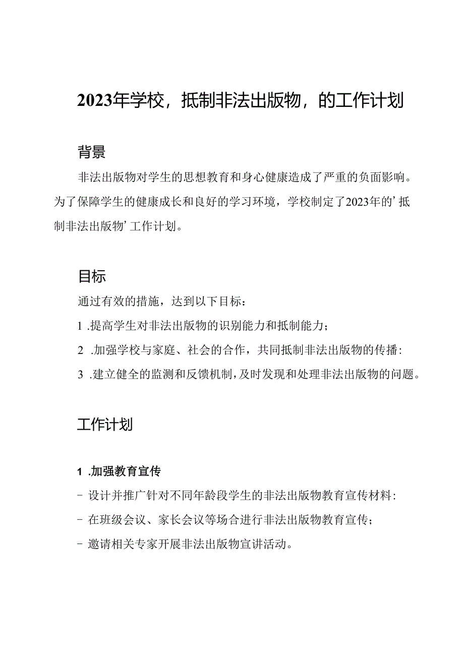 2023年学校'抵制非法出版物'的工作计划.docx_第1页