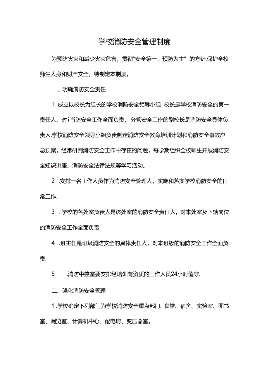 学校消防安全管理制度.docx_第1页