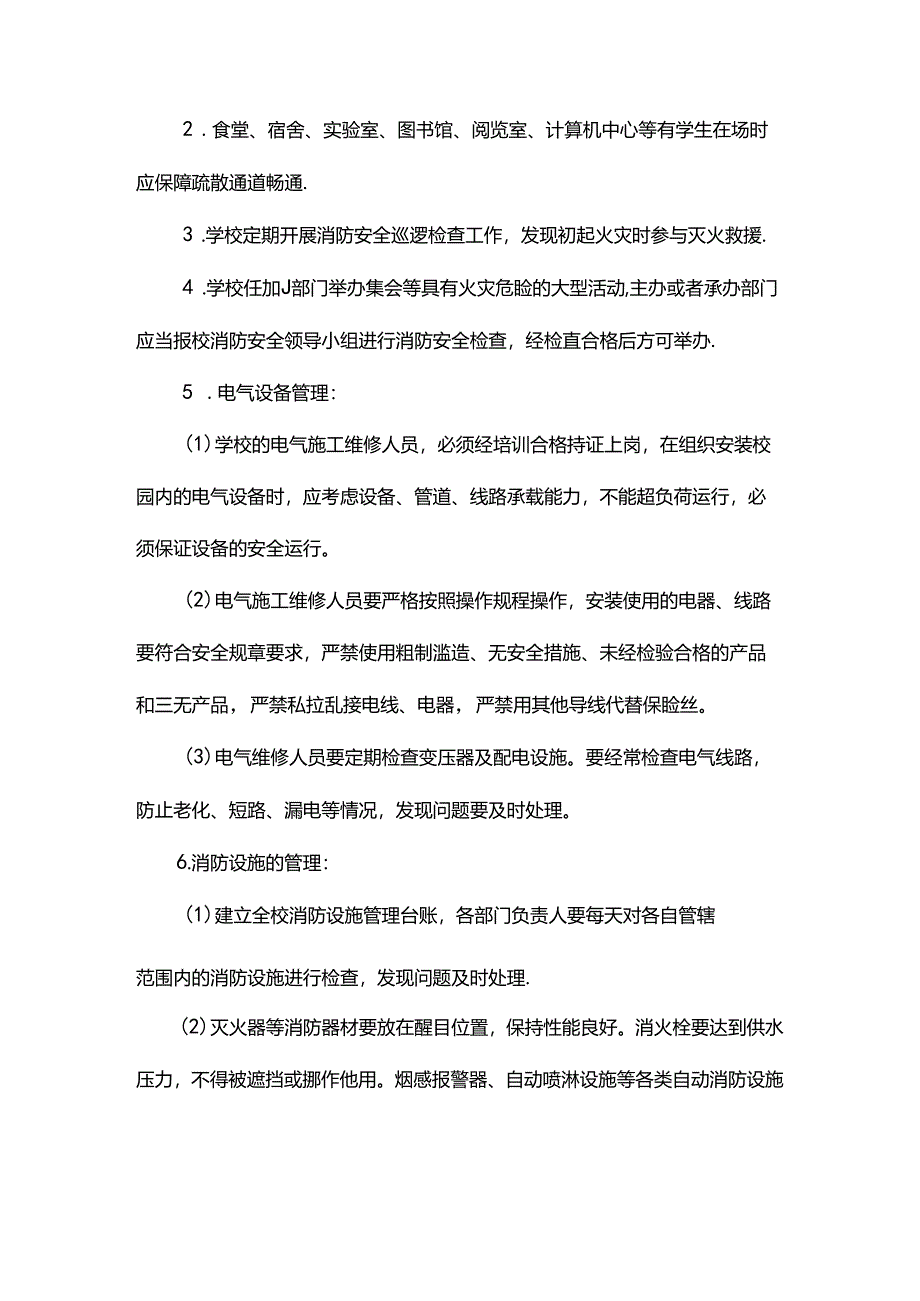 学校消防安全管理制度.docx_第2页