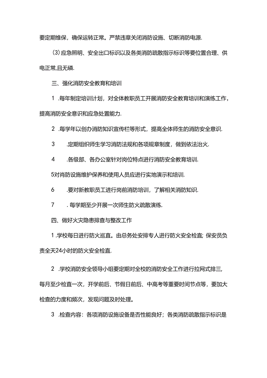 学校消防安全管理制度.docx_第3页