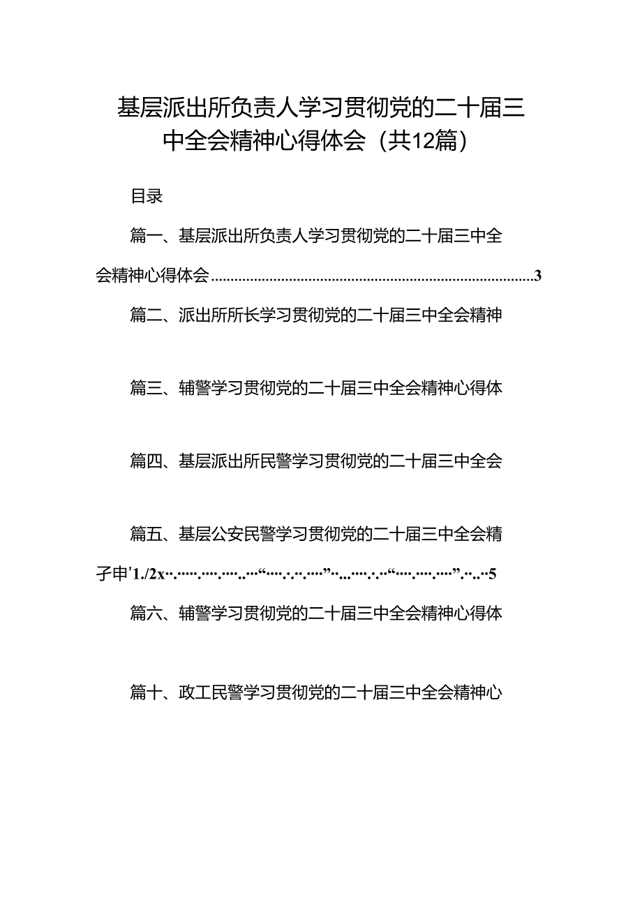 基层派出所负责人学习贯彻党的二十届三中全会精神心得体会12篇（精选）.docx_第1页