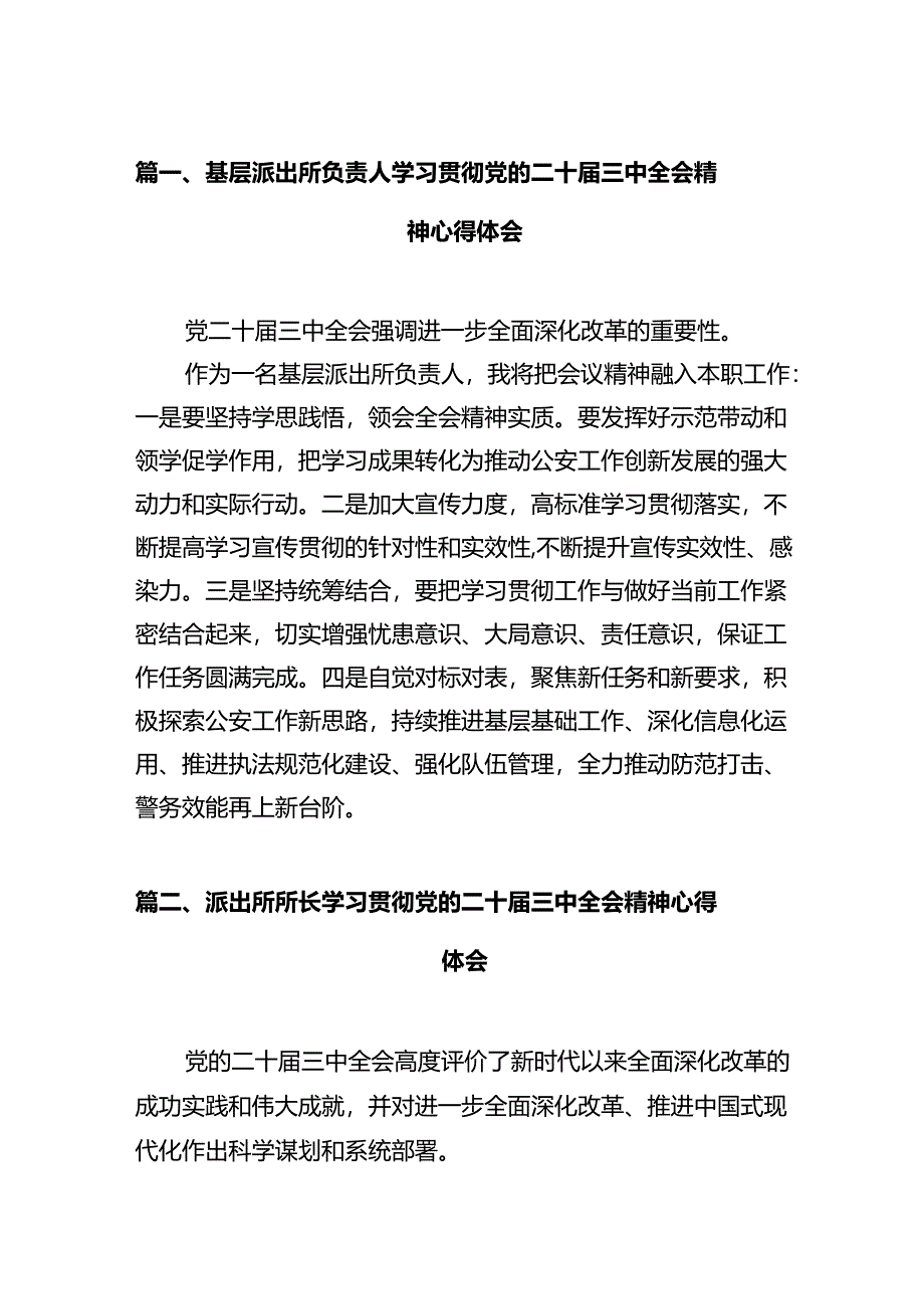 基层派出所负责人学习贯彻党的二十届三中全会精神心得体会12篇（精选）.docx_第2页