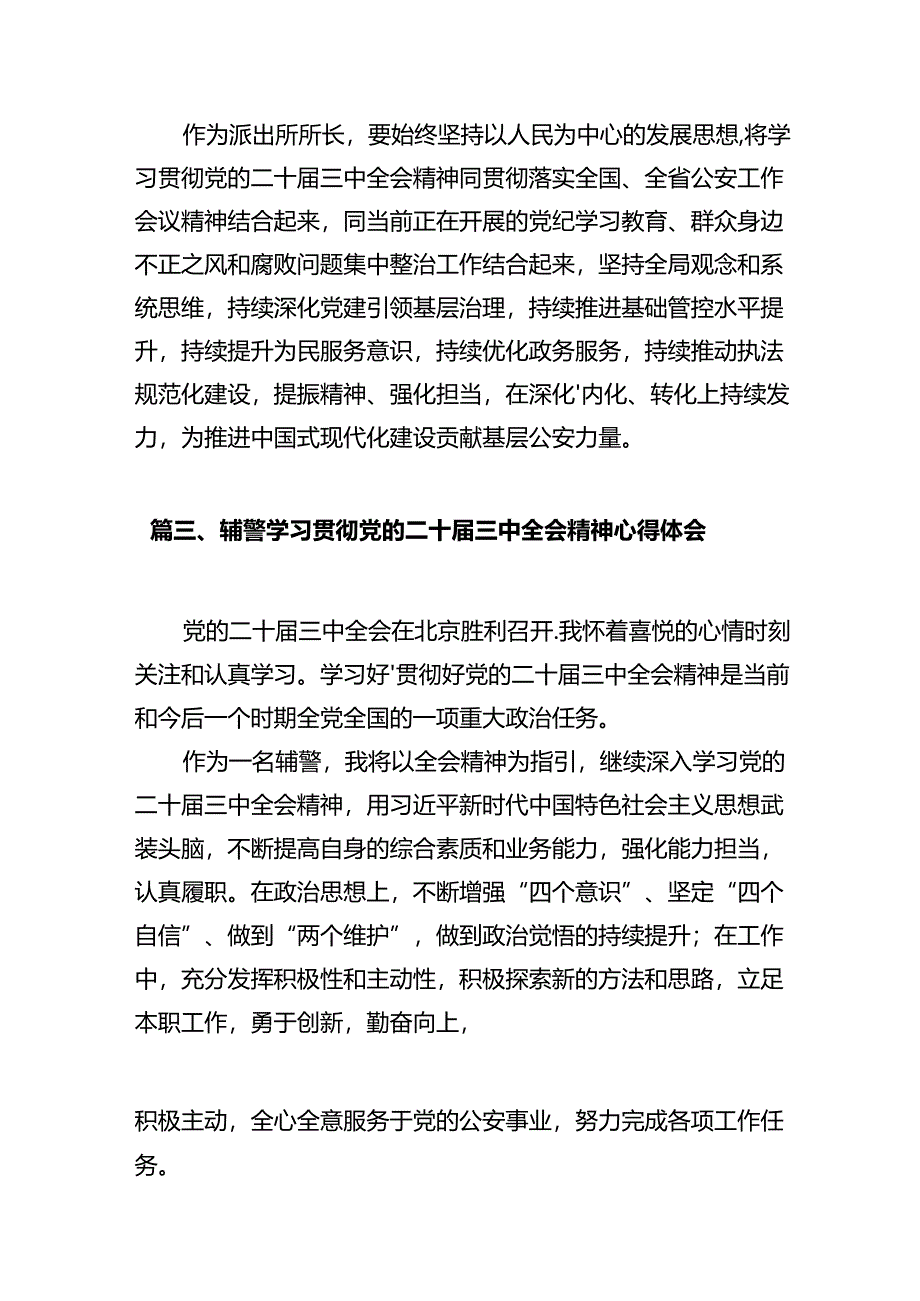 基层派出所负责人学习贯彻党的二十届三中全会精神心得体会12篇（精选）.docx_第3页