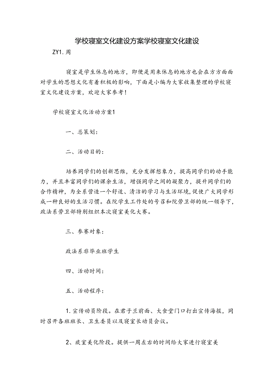 学校寝室文化建设方案 学校寝室文化建设.docx_第1页