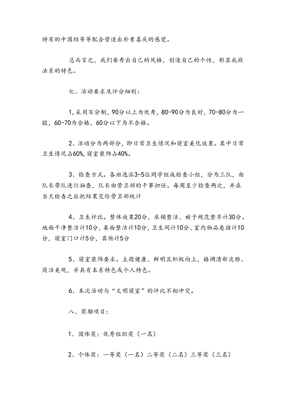 学校寝室文化建设方案 学校寝室文化建设.docx_第3页