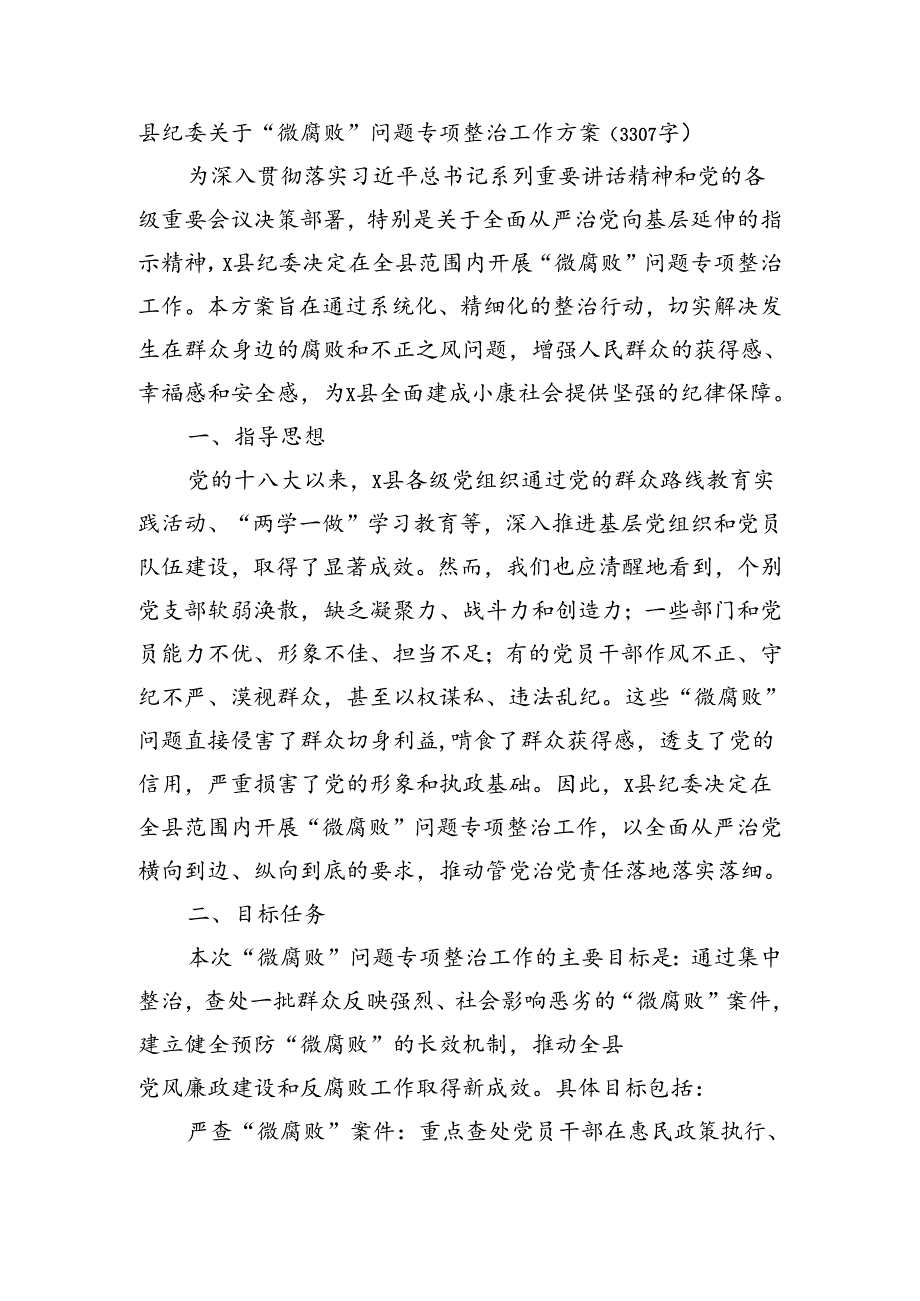 县纪委关于“微腐败”问题专项整治工作方案（3307字）.docx_第1页