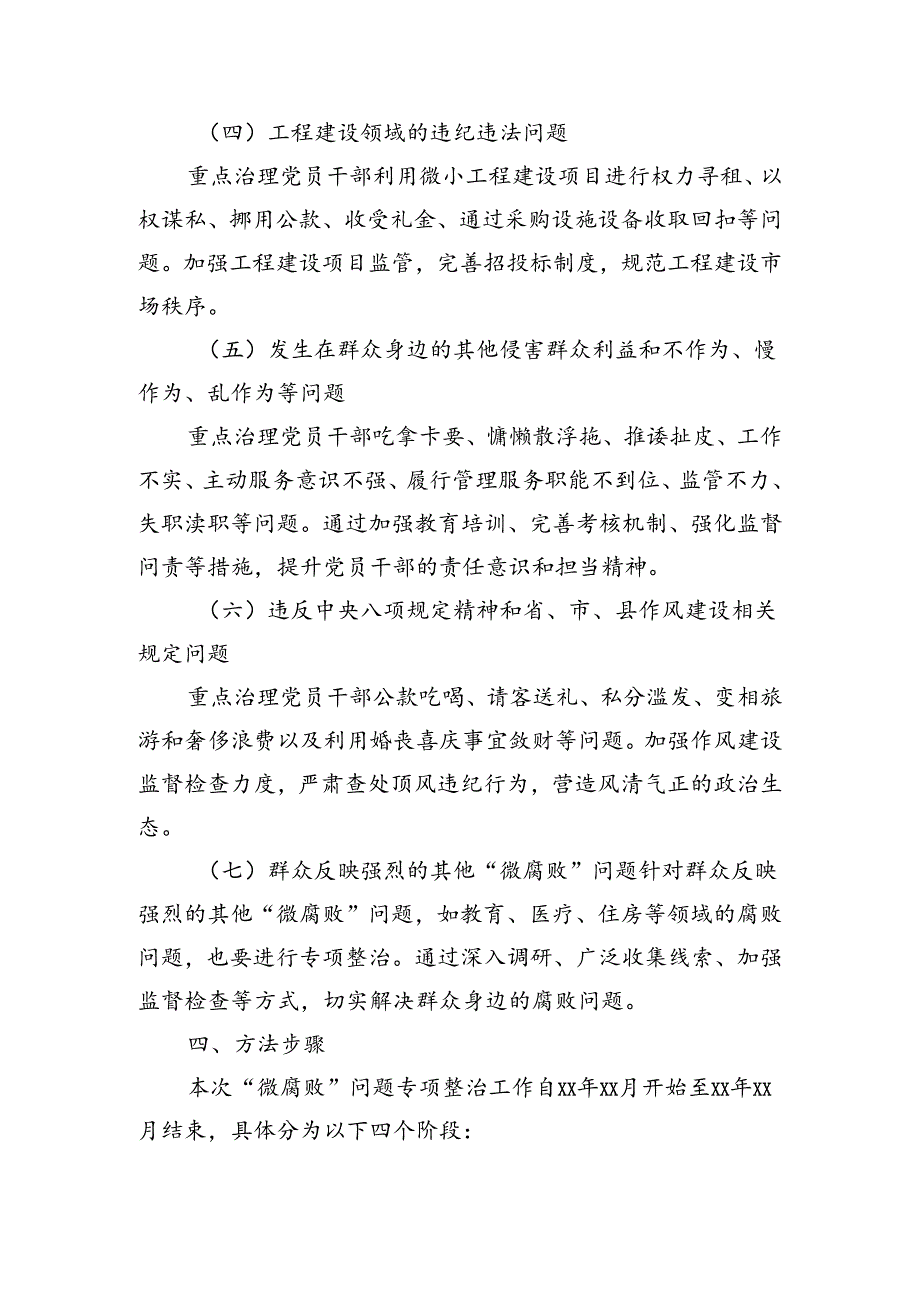 县纪委关于“微腐败”问题专项整治工作方案（3307字）.docx_第3页