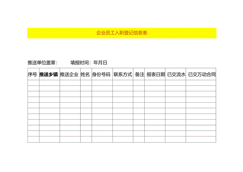 企业员工入职登记表.docx_第1页