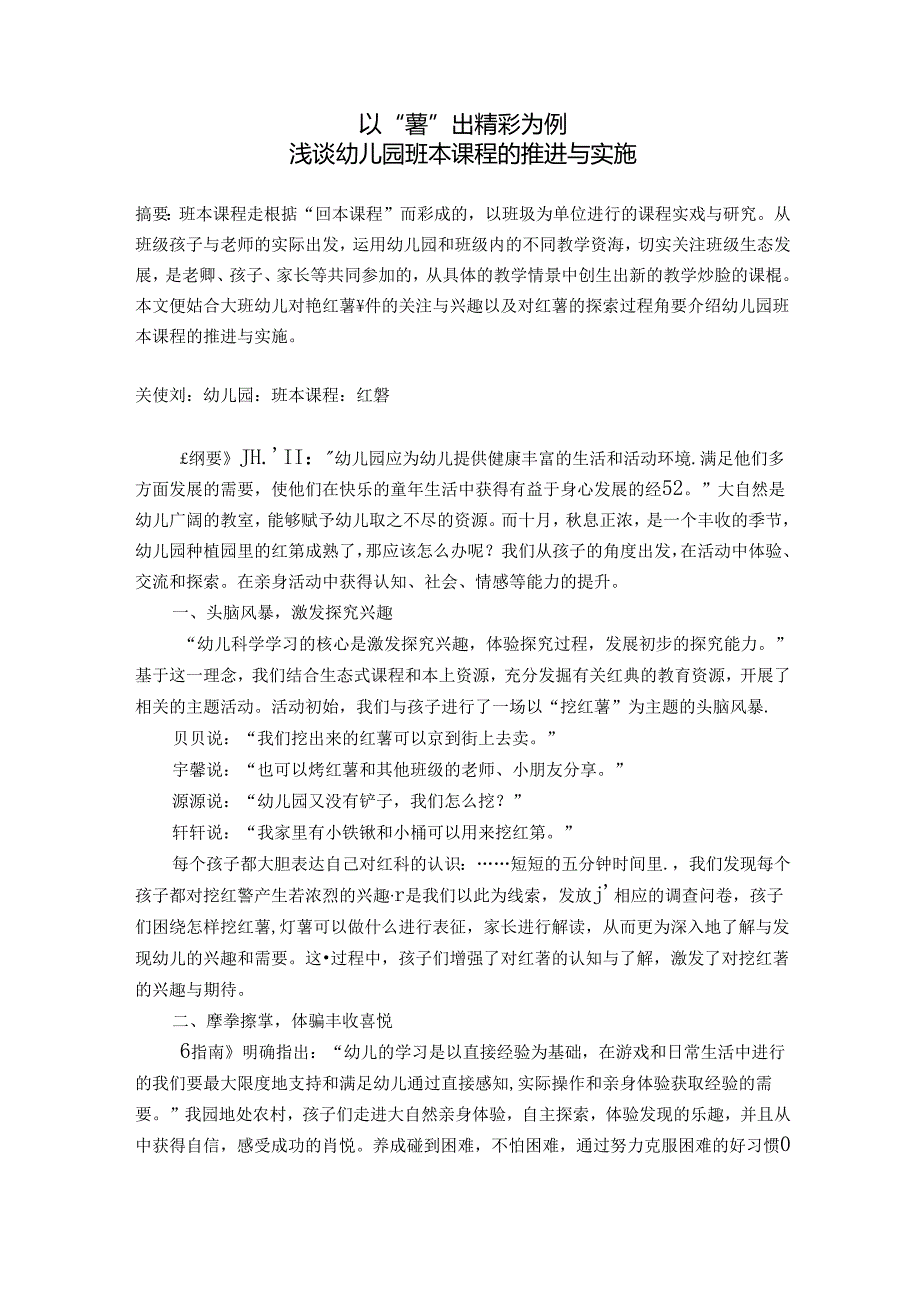 以“薯”出精彩为例浅谈幼儿园班本课程的推进与实施 论文.docx_第1页