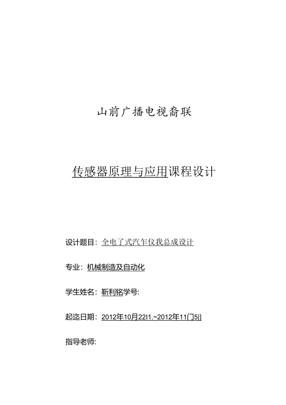 全电子式汽车仪表总成设计.docx_第1页