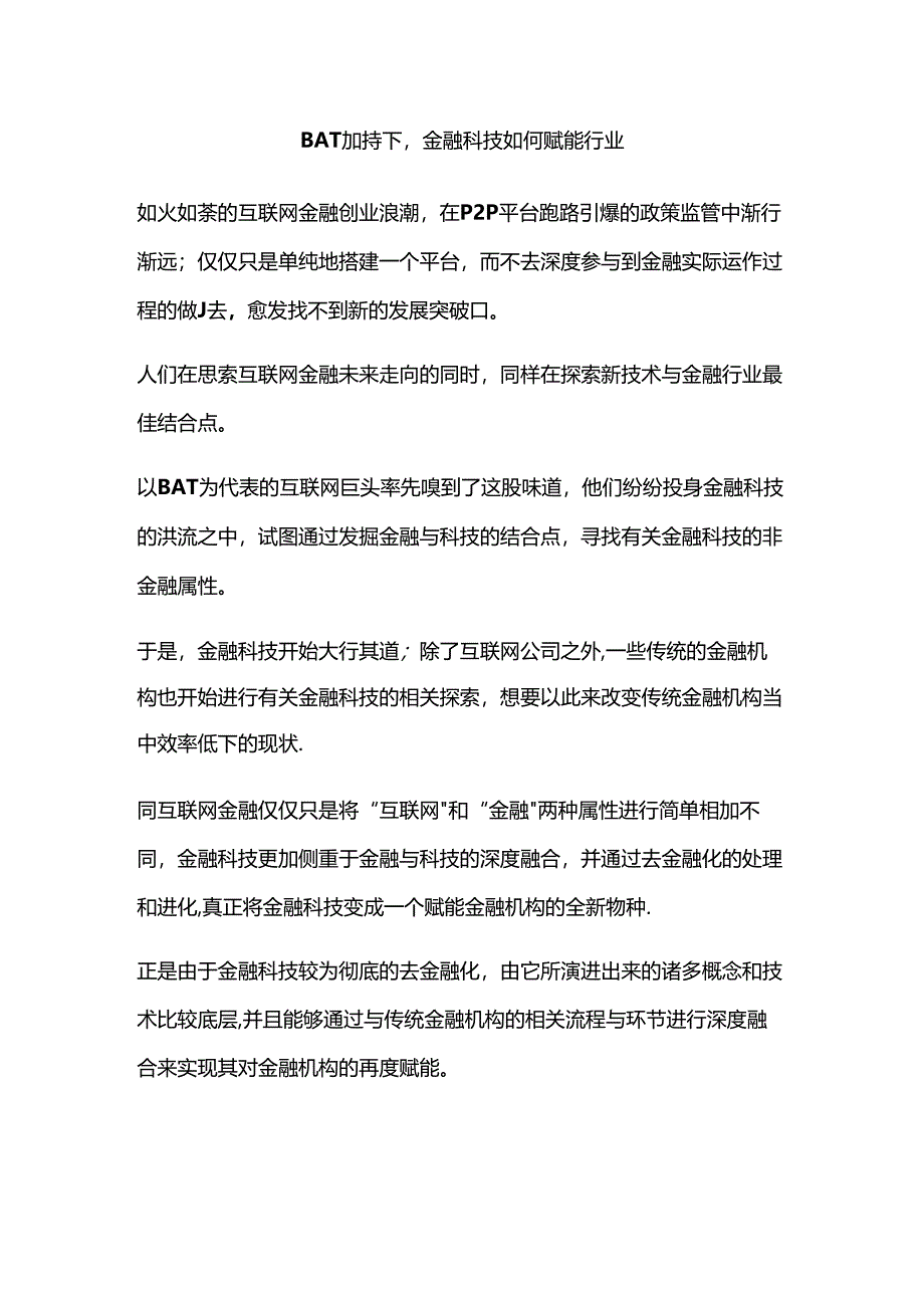 BAT加持下金融科技如何赋能行业.docx_第1页