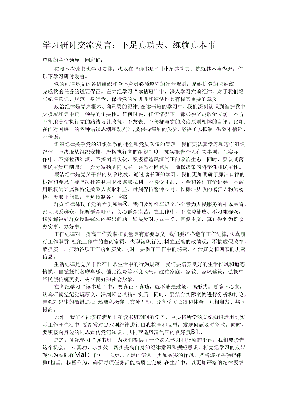 学习研讨交流发言：下足真功夫、练就真本事 .docx_第1页