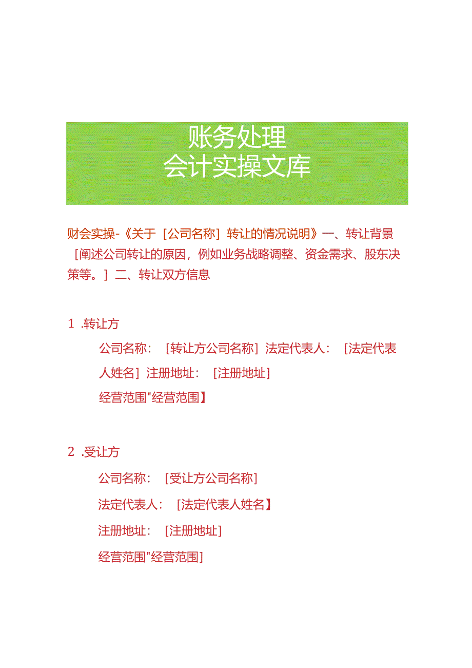 公司转让的情况说明模板.docx_第1页