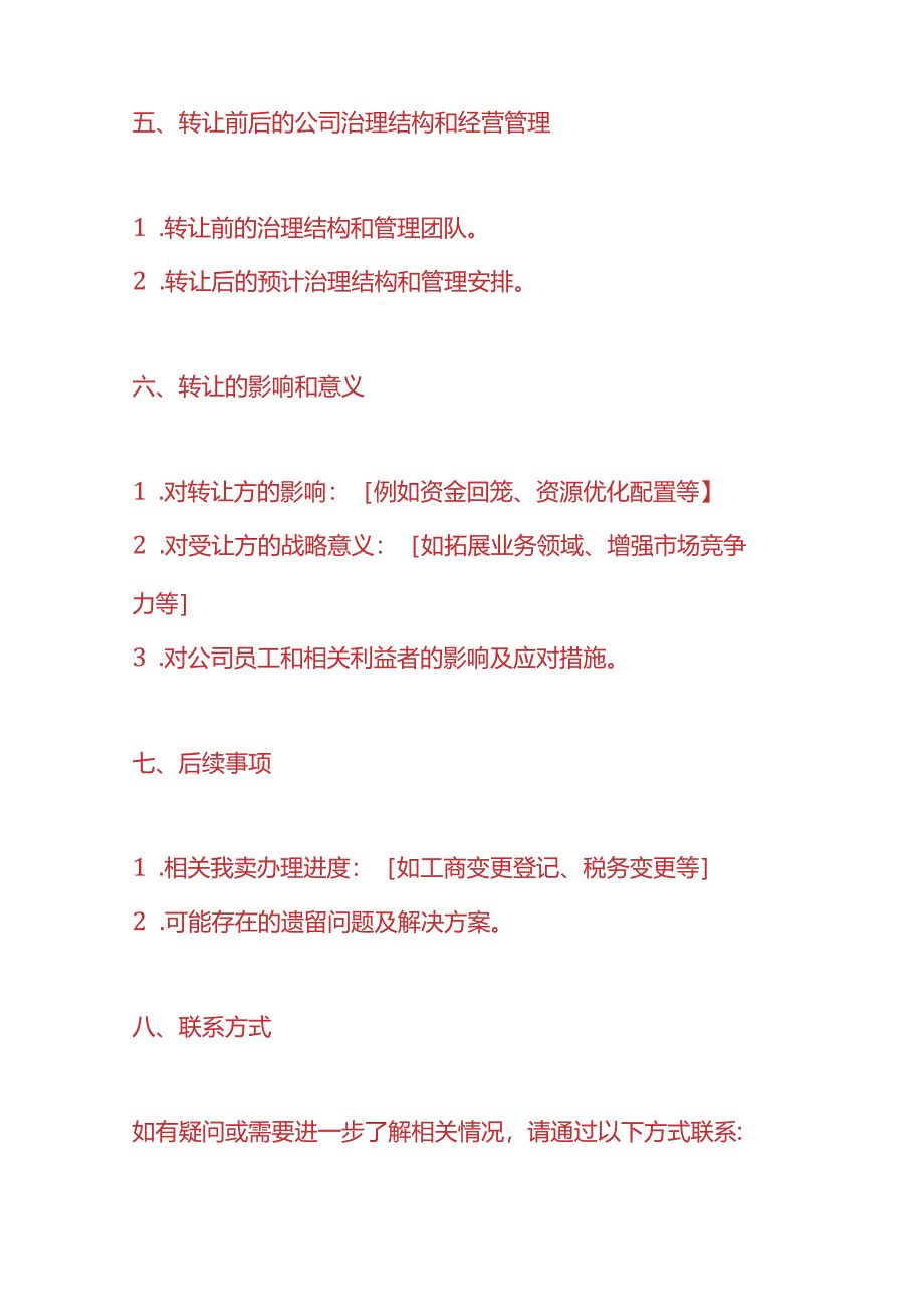 公司转让的情况说明模板.docx_第3页