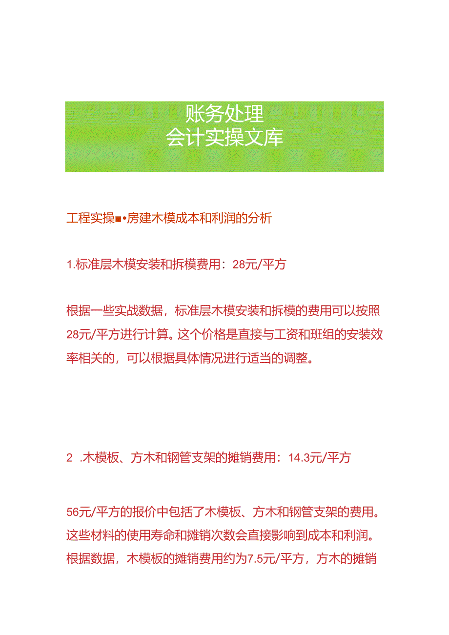 工程实操-房建木模成本和利润的分析.docx_第1页