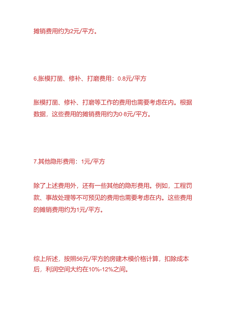 工程实操-房建木模成本和利润的分析.docx_第3页