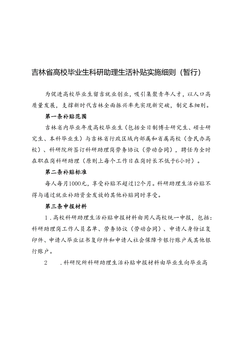 吉林省高校毕业生科研助理生活补贴实施细则（暂行）.docx_第1页