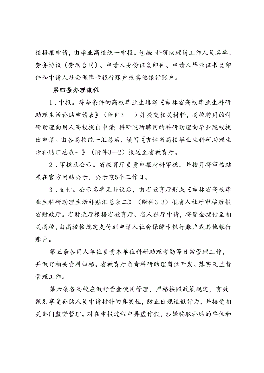 吉林省高校毕业生科研助理生活补贴实施细则（暂行）.docx_第2页