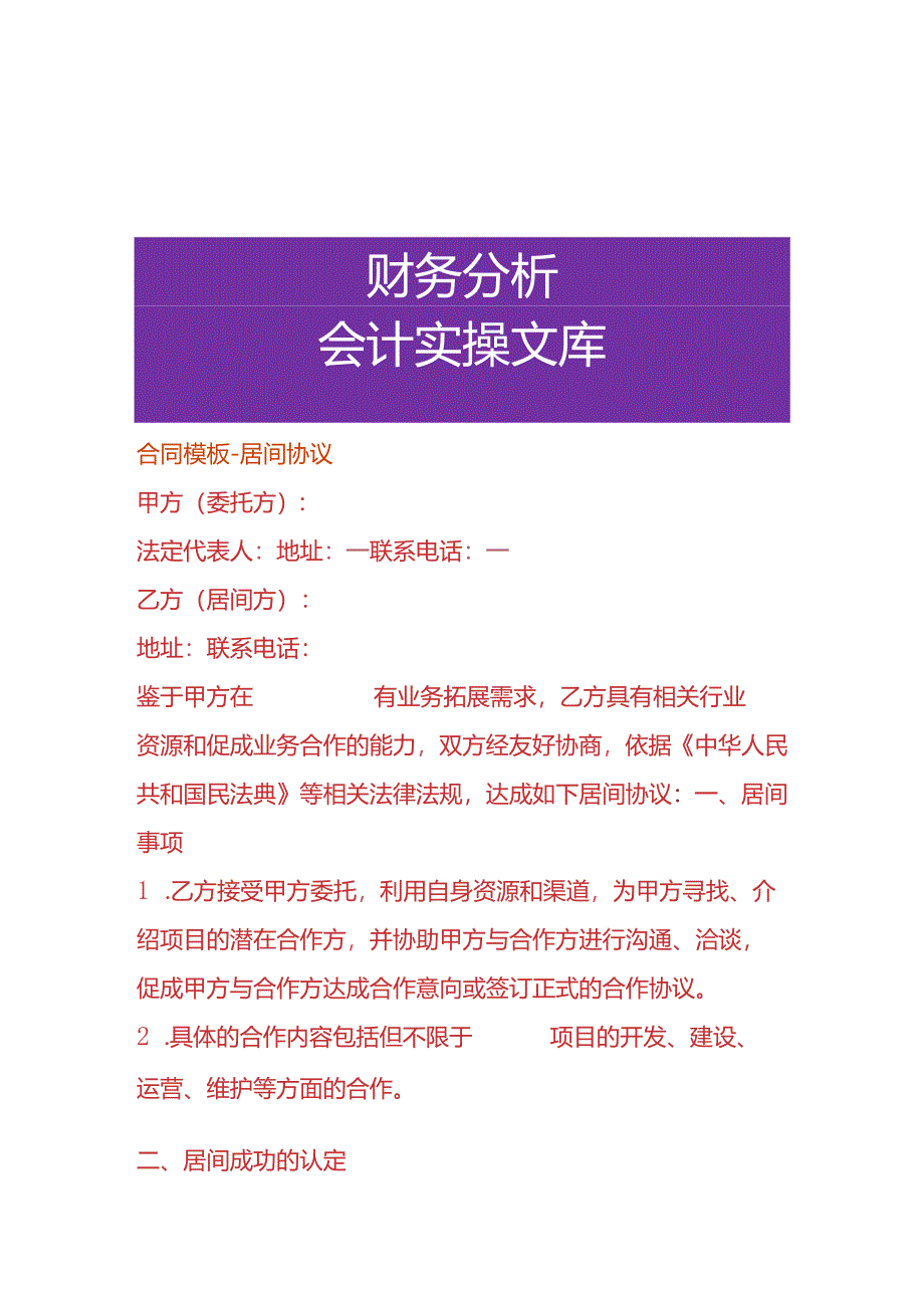 合同模板-居间协议.docx_第1页