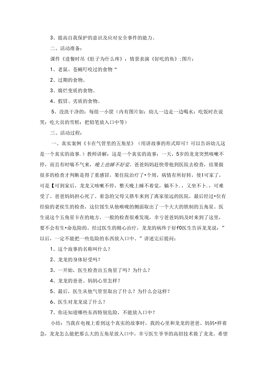 关于小班安全教案模板汇总10篇.docx_第2页