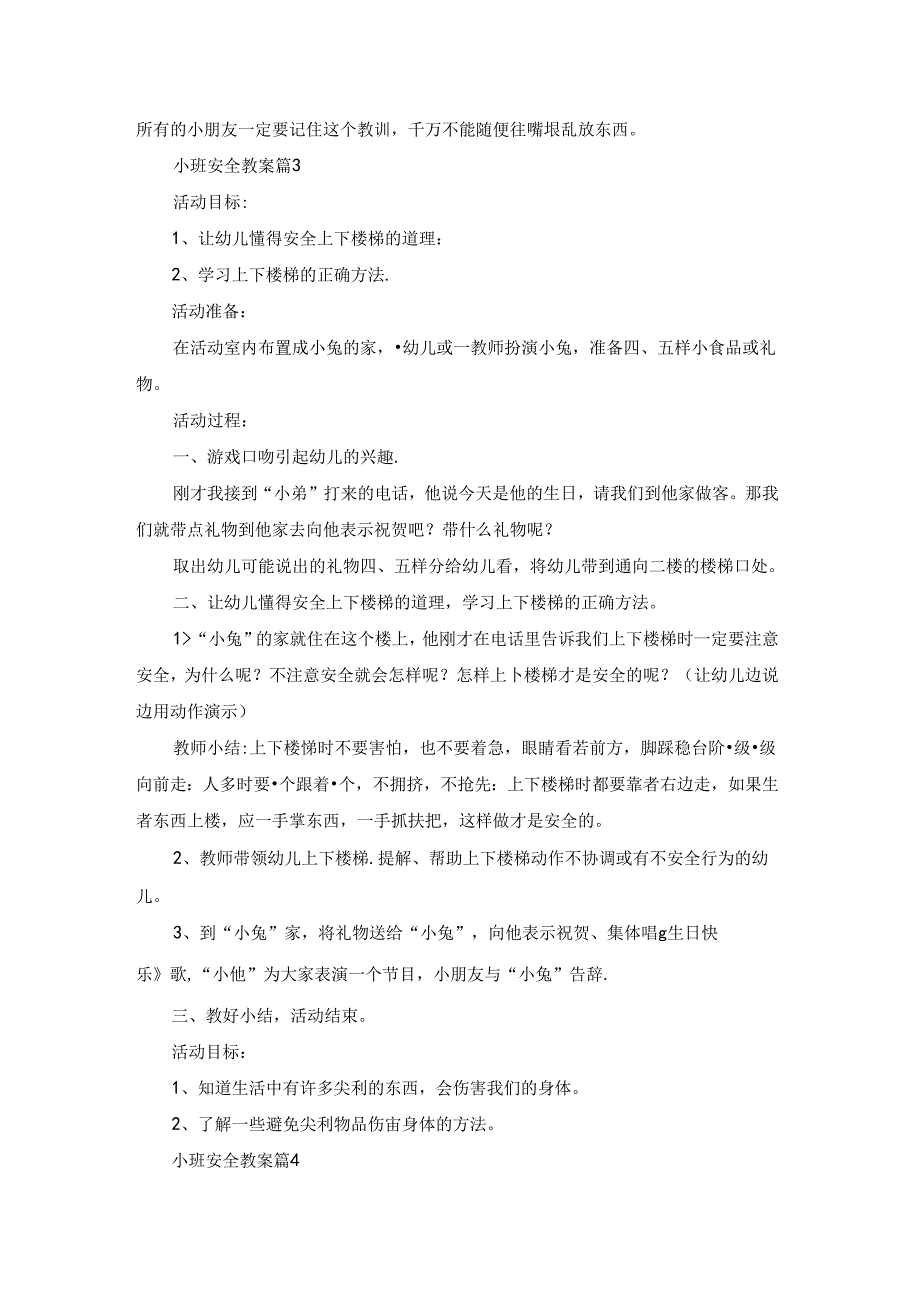 关于小班安全教案模板汇总10篇.docx_第3页