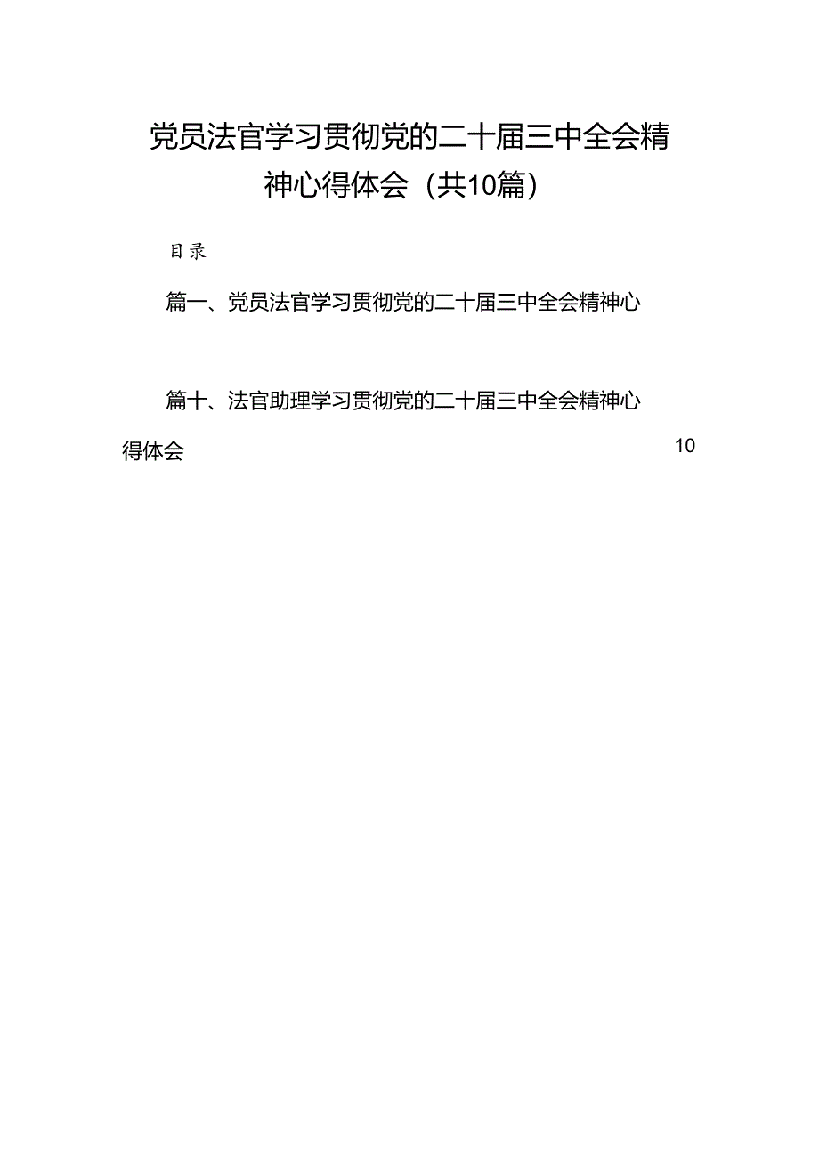 党员法官学习贯彻党的二十届三中全会精神心得体会10篇（最新版）.docx_第1页