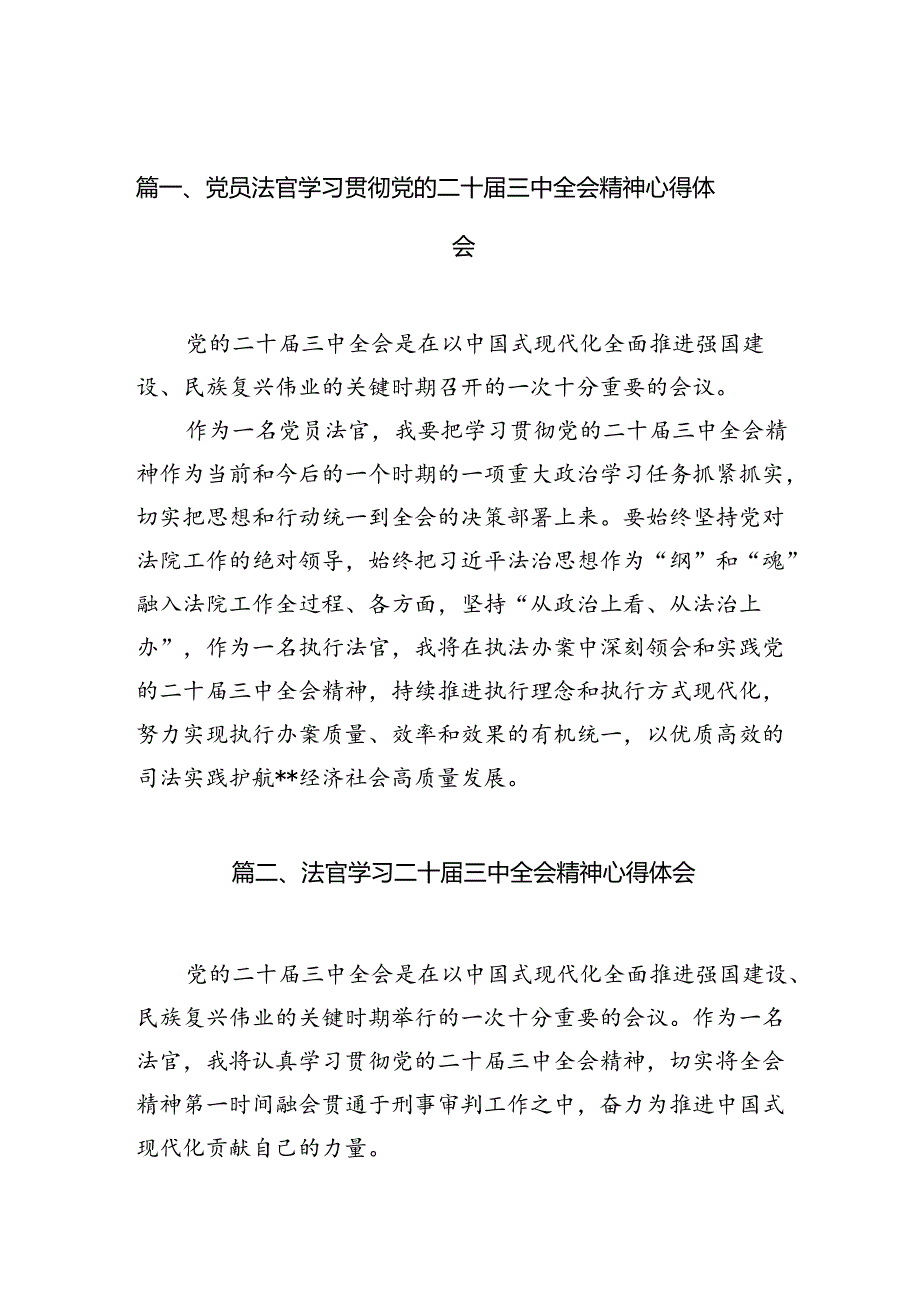 党员法官学习贯彻党的二十届三中全会精神心得体会10篇（最新版）.docx_第2页