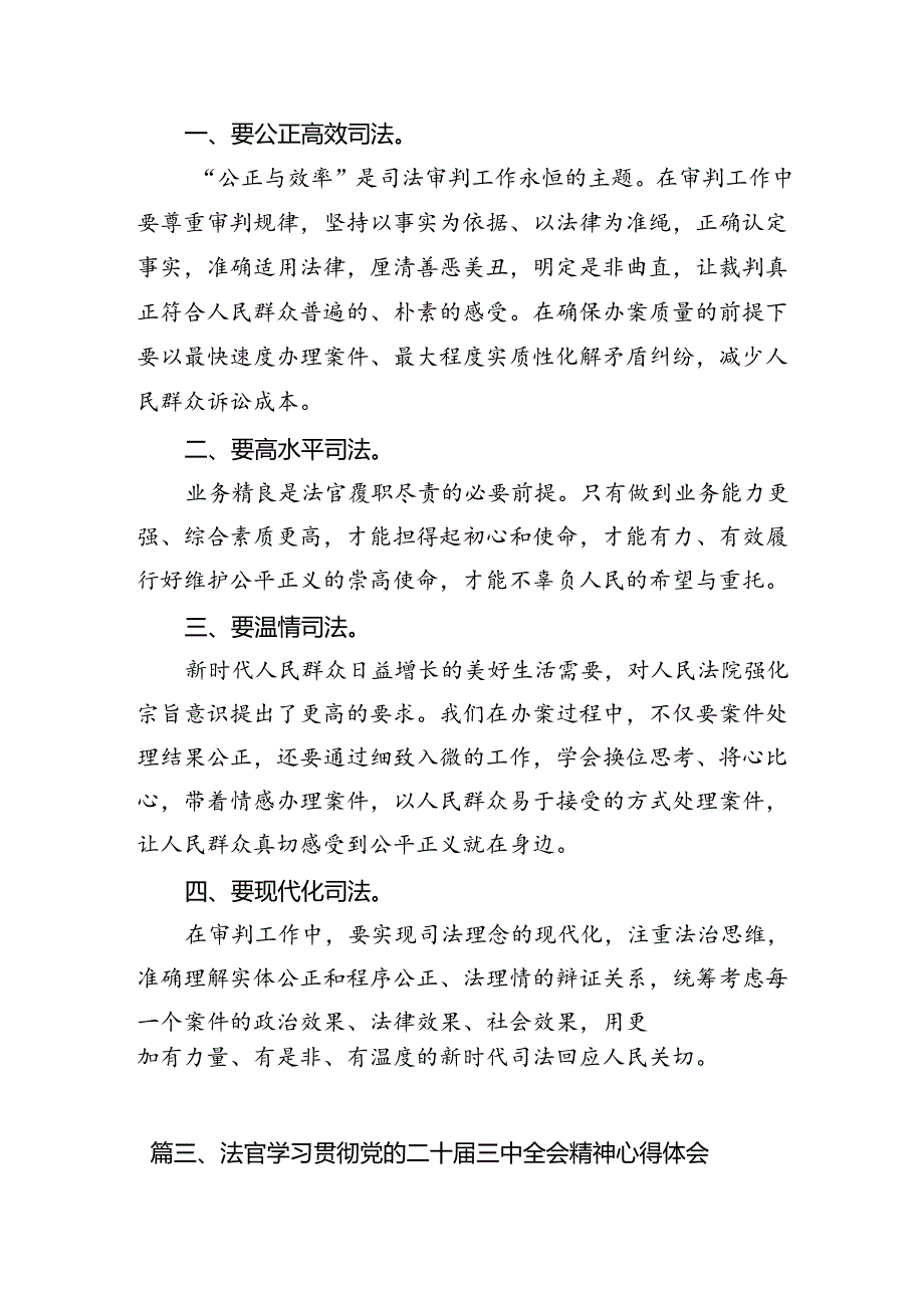 党员法官学习贯彻党的二十届三中全会精神心得体会10篇（最新版）.docx_第3页