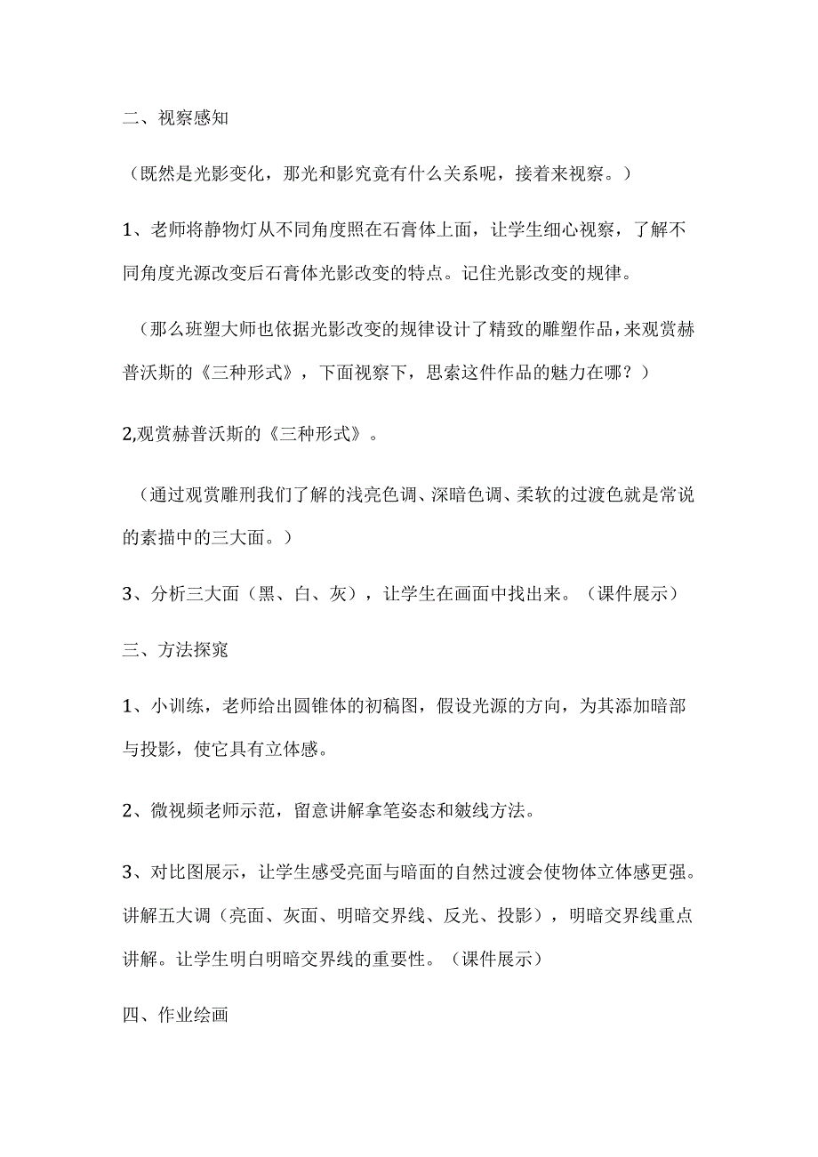 六年级上册美术教案光影变幻_湘美版.docx_第2页