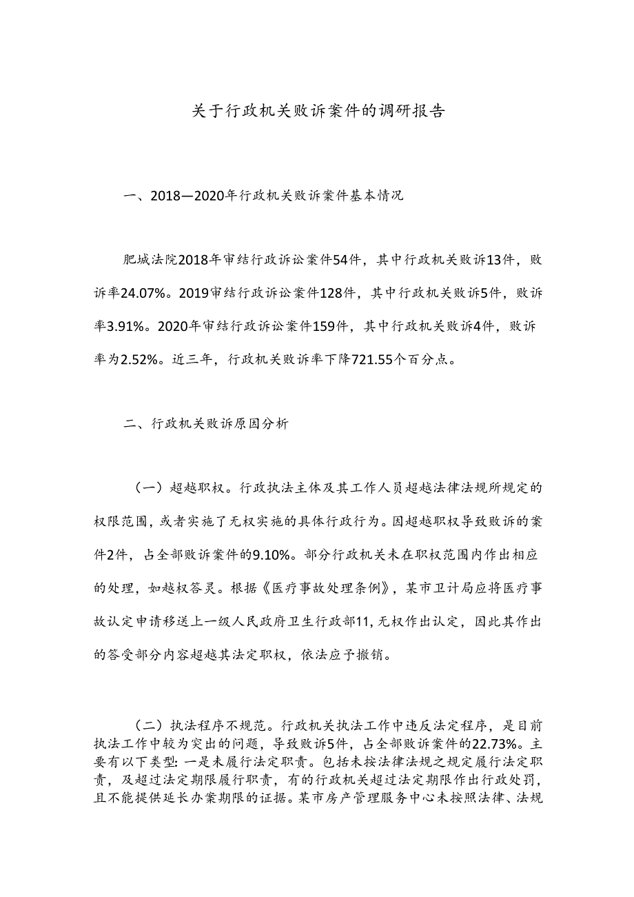 关于行政机关败诉案件的调研报告.docx_第1页