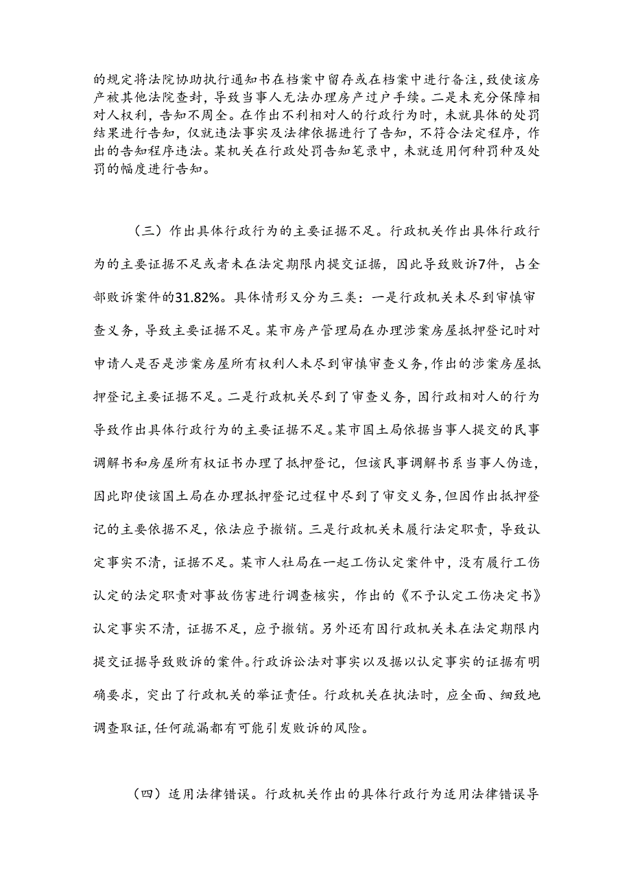 关于行政机关败诉案件的调研报告.docx_第2页