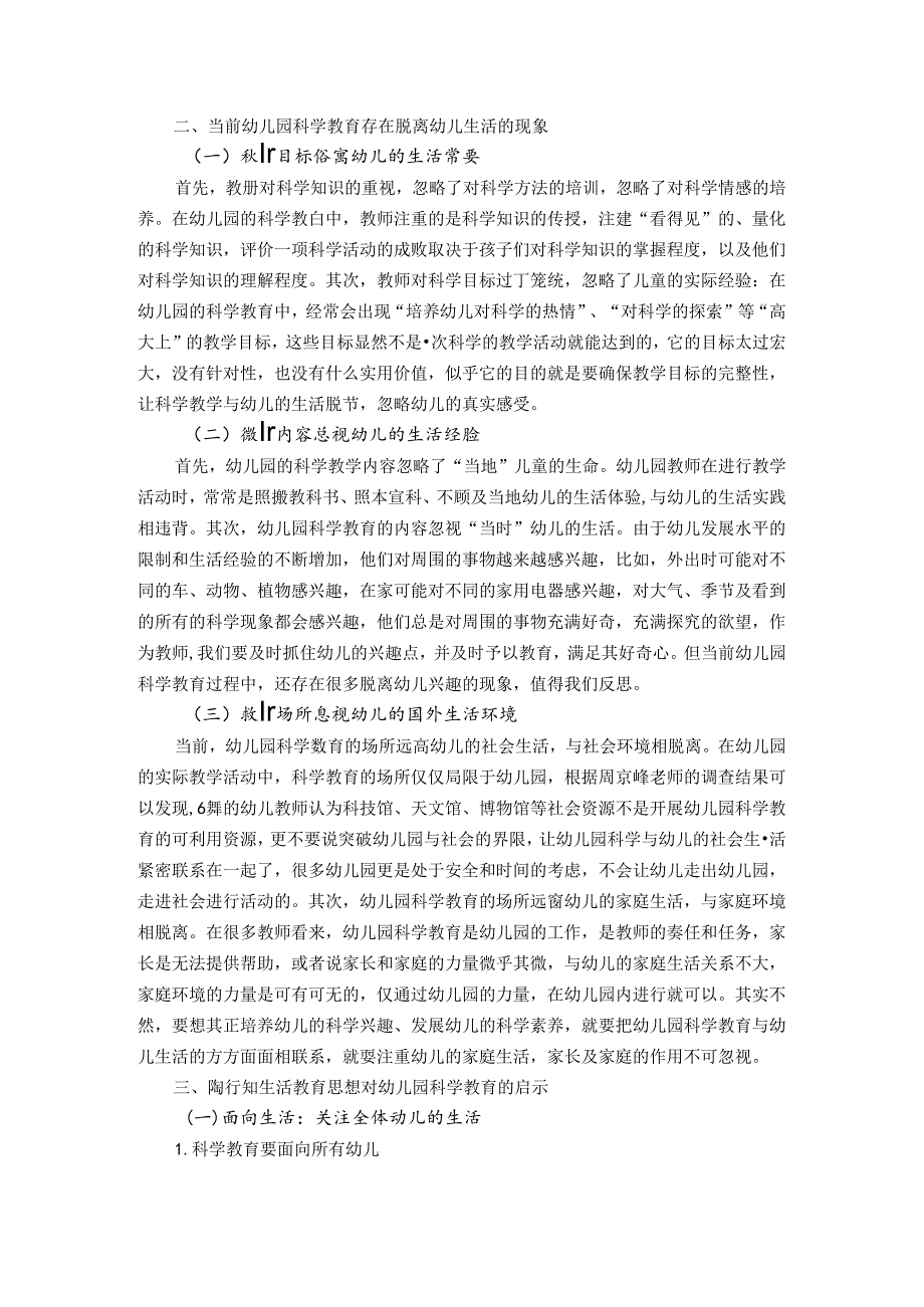 基于陶行知生活教育思想的幼儿园科学教育研究 论文.docx_第3页