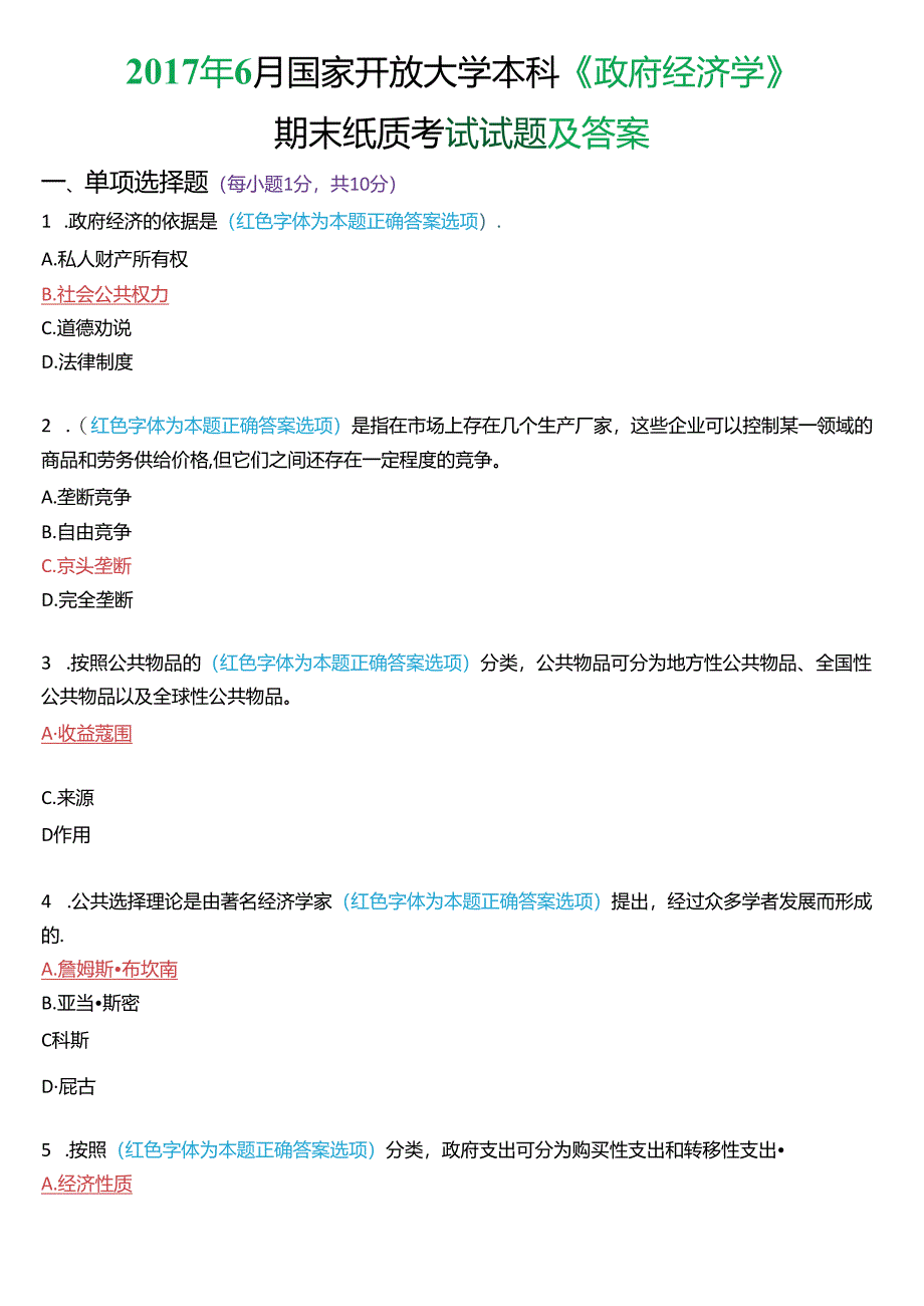 2017年6月国家开放大学本科《政府经济学》期末纸质考试试题及答案.docx_第1页