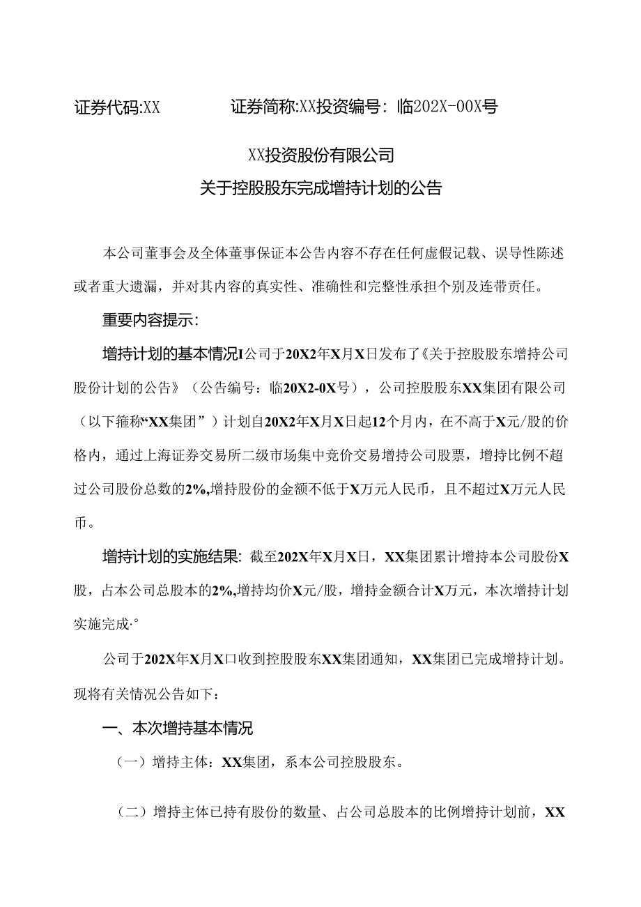 XX投资股份有限公司关于控股股东完成增持计划的公告.docx_第1页