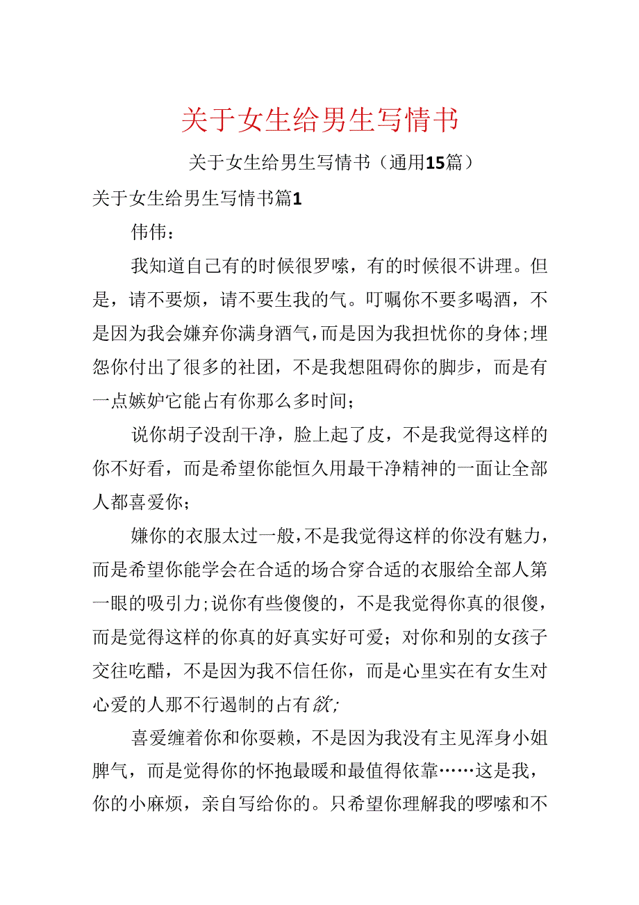 关于女生给男生写情书.docx_第1页