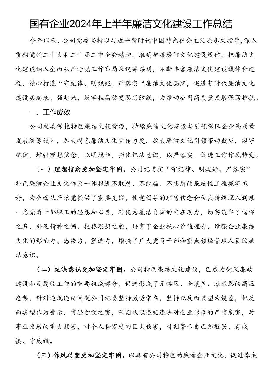 国有企业2024年上半年廉洁文化建设工作总结.docx_第1页