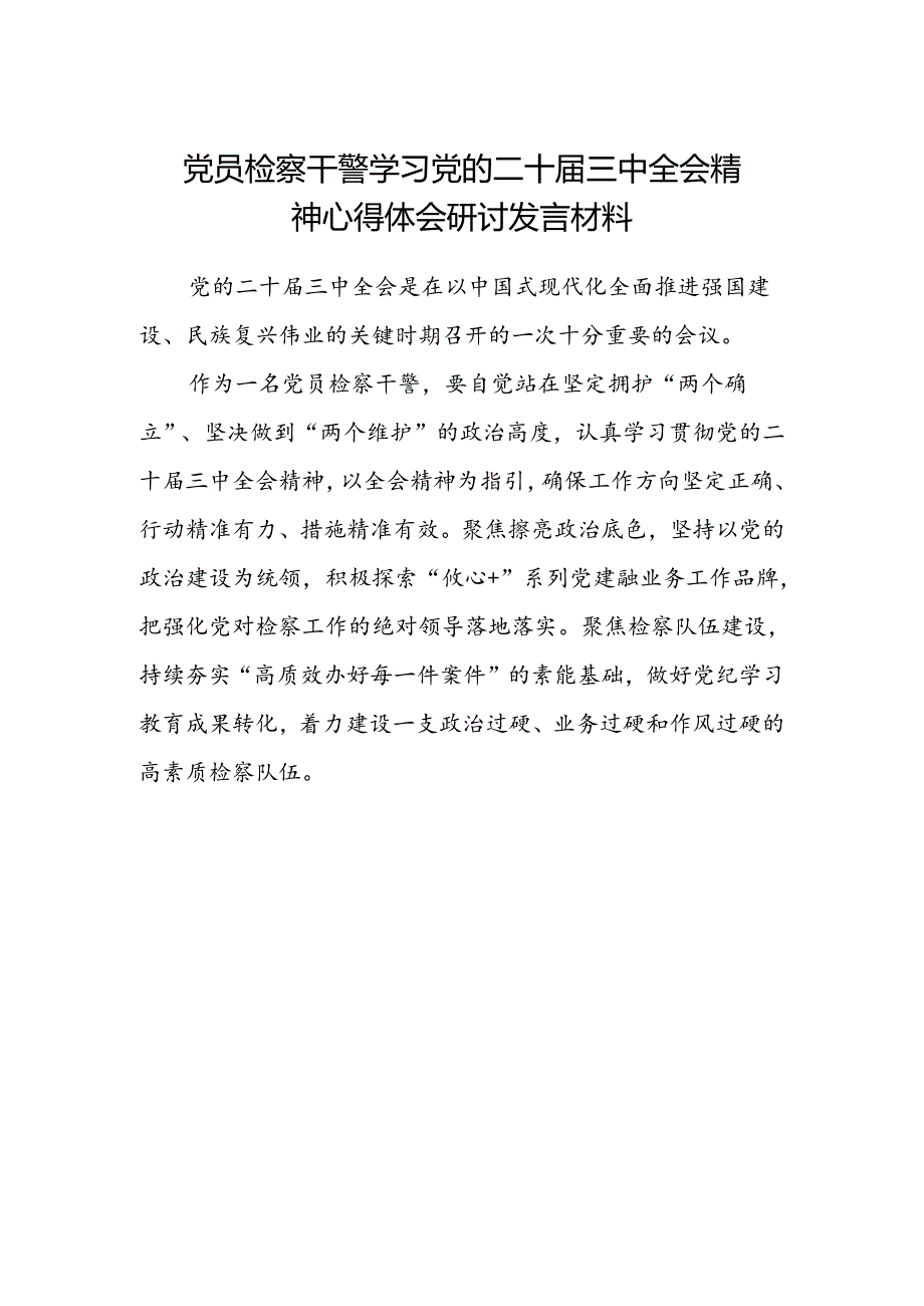 党员检察干警学习党的二十届三中全会精神心得体会研讨发言材料.docx_第1页