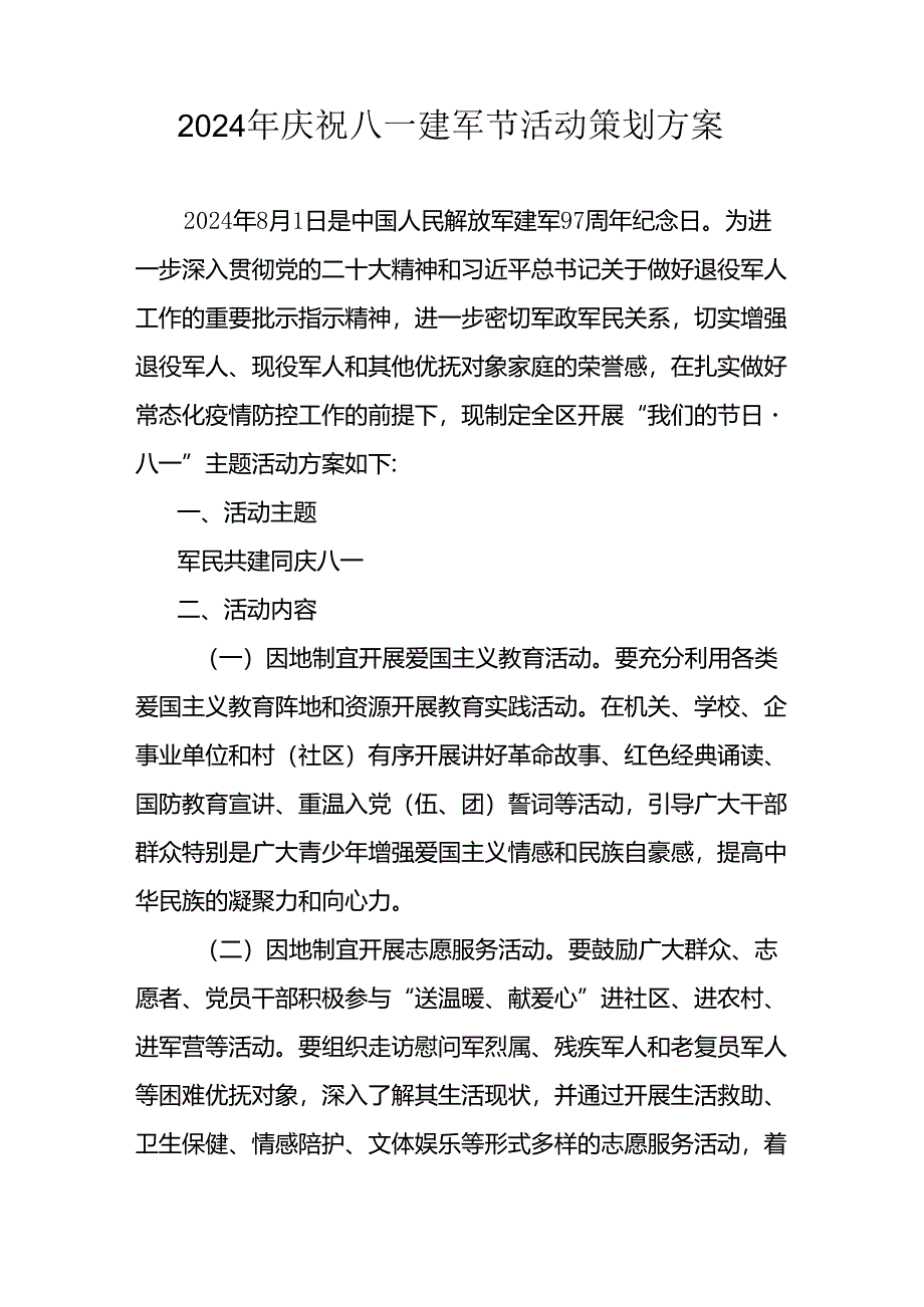 2024年开展庆祝八一建军节活动工作方案 （4份）.docx_第3页