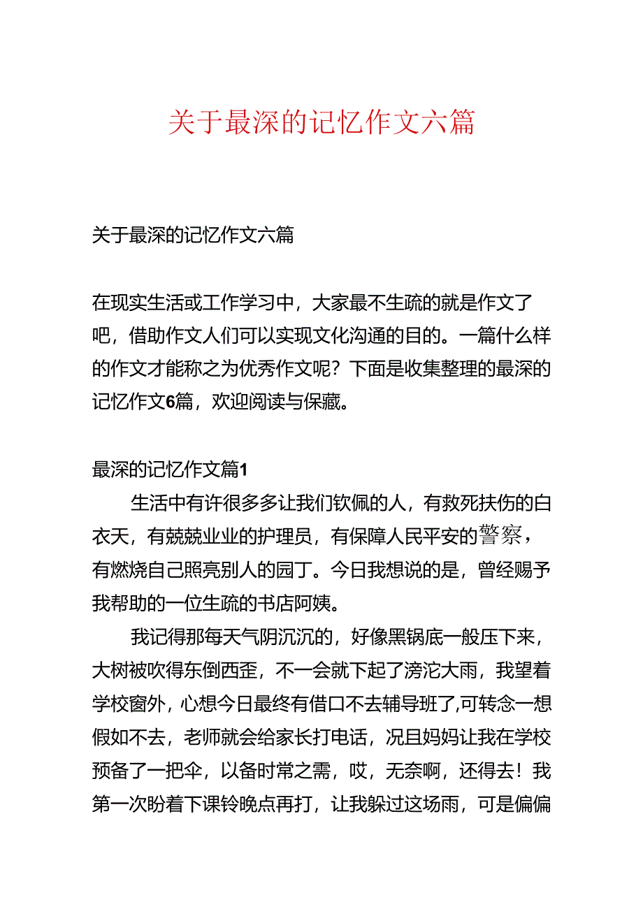 关于最深的记忆作文六篇.docx_第1页