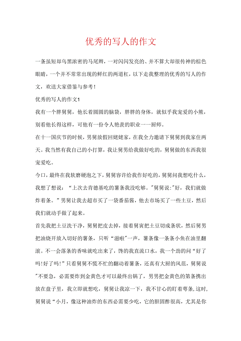 优秀的写人的作文.docx_第1页