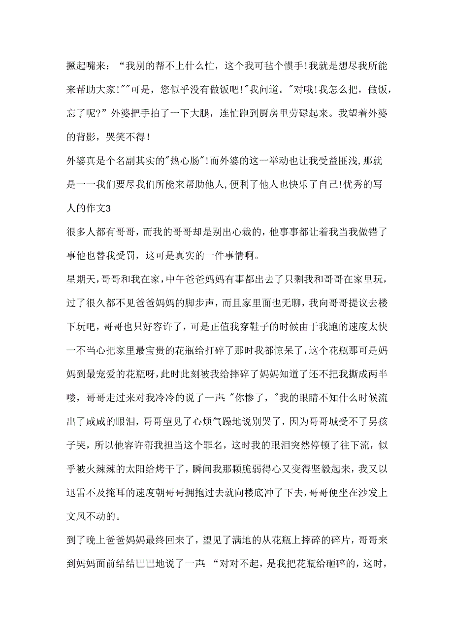 优秀的写人的作文.docx_第3页