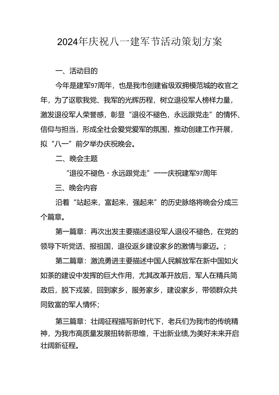 2024年开展庆祝八一建军节活动工作方案 （3份）.docx_第1页