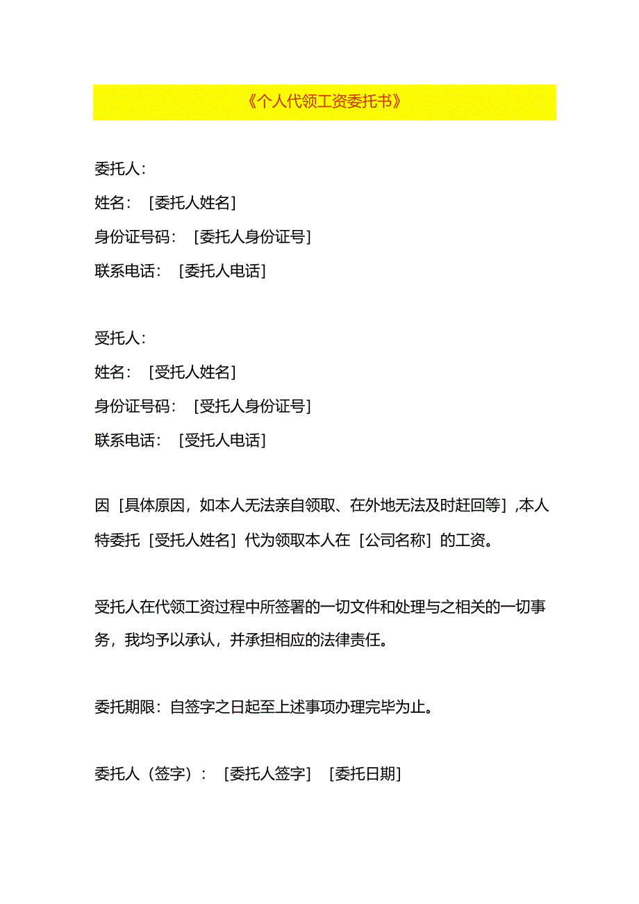 个人代领工资委托书.docx_第1页