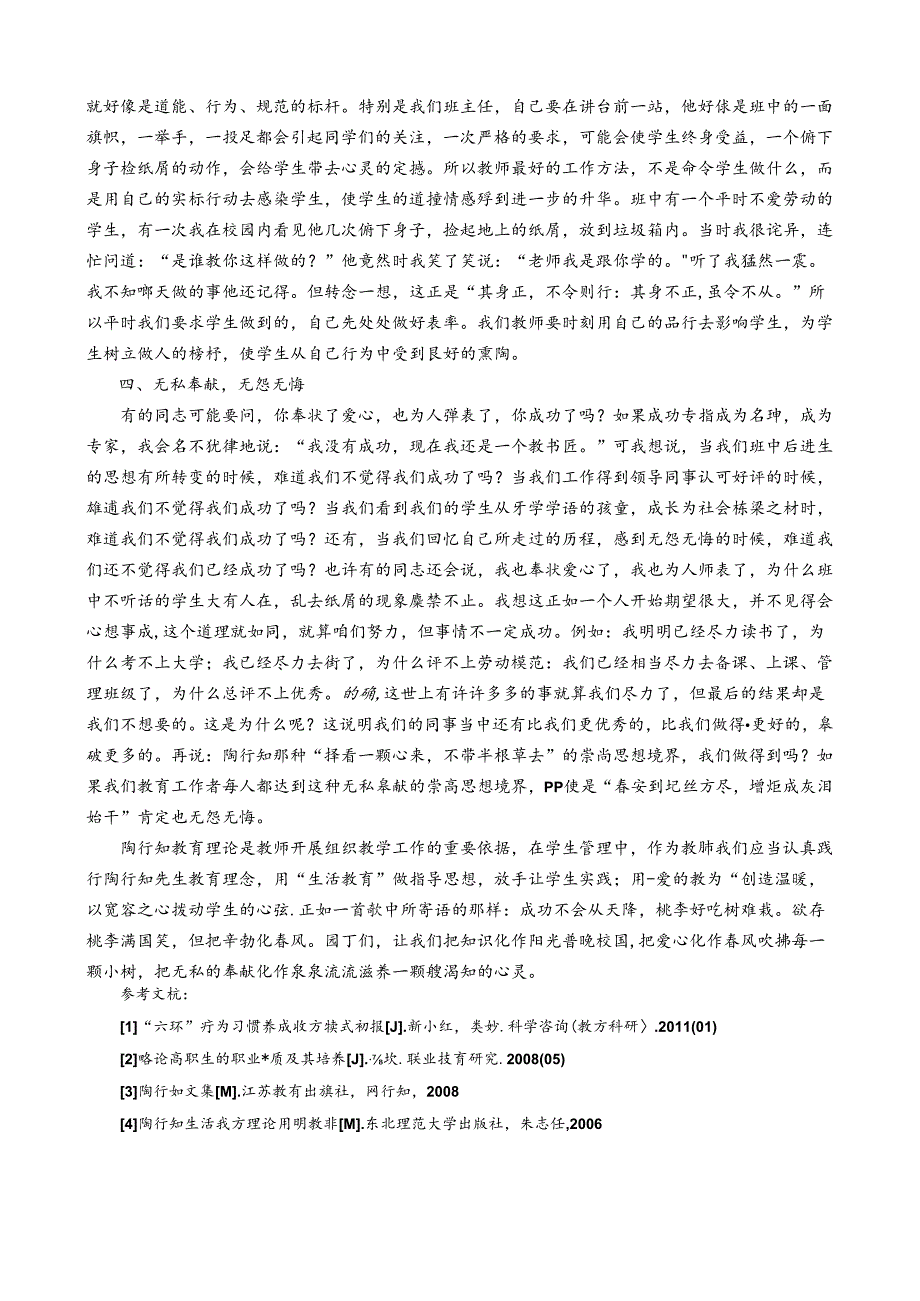 在教育中渗透陶行知思想—让温暖从心开始 论文.docx_第3页