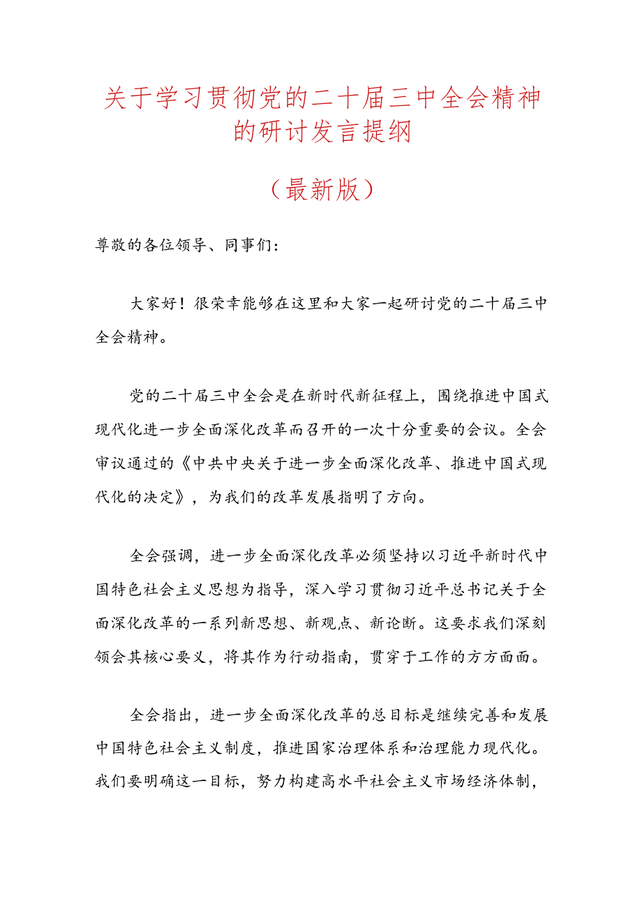 关于学习贯彻党的二十届三中全会精神的研讨发言提纲（最新版）.docx_第1页