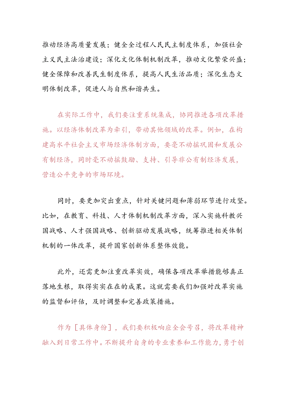 关于学习贯彻党的二十届三中全会精神的研讨发言提纲（最新版）.docx_第2页