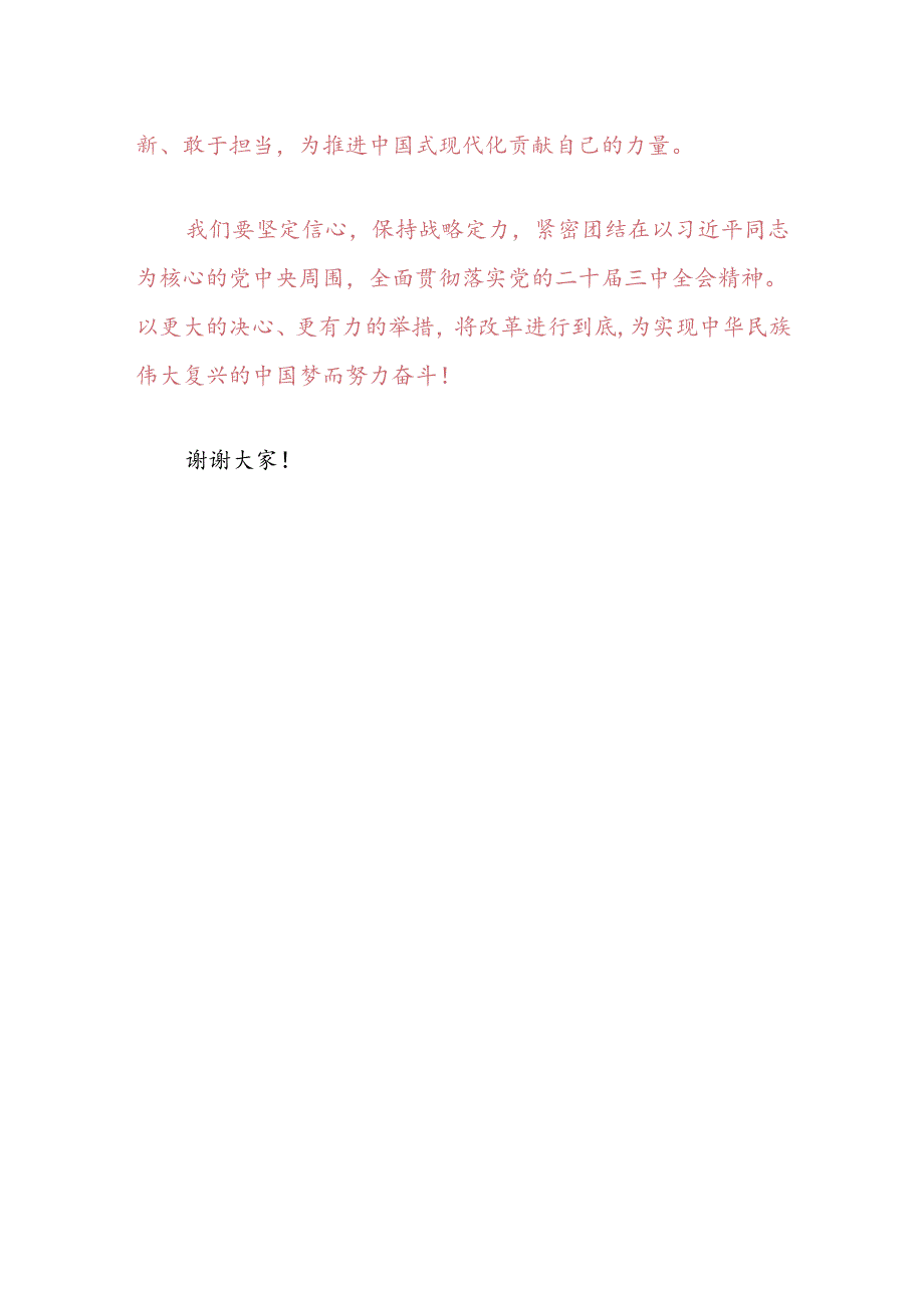 关于学习贯彻党的二十届三中全会精神的研讨发言提纲（最新版）.docx_第3页