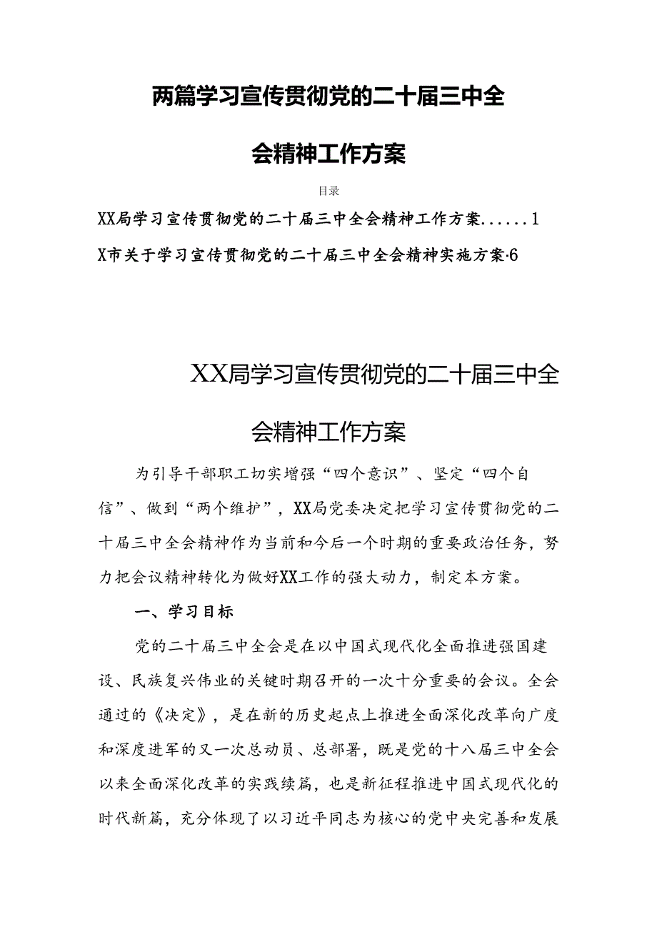 两篇学习宣传贯彻党的二十届三中全会精神工作方案.docx_第1页